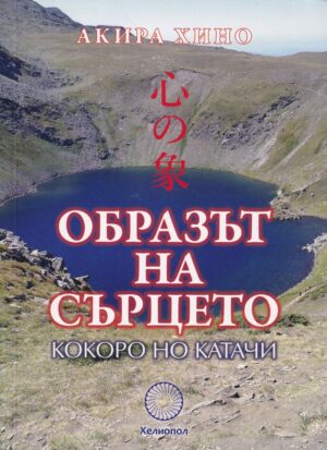 Образът на сърцето. Кокоро но катачи