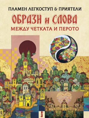 Образи и слова. Между четката и перото