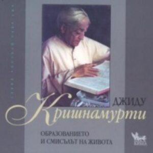 Образованието и смисълът на живота