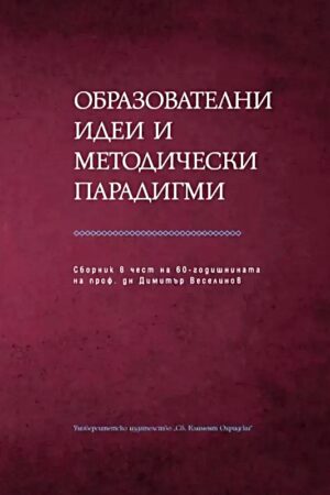 Образователни идеи и методически парадигми. Сборник в чест на Димитър Веселинов