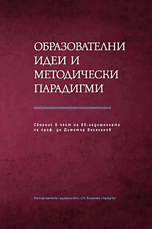 Образователни идеи и методически парадигми. Сборник в чест на Димитър Веселинов