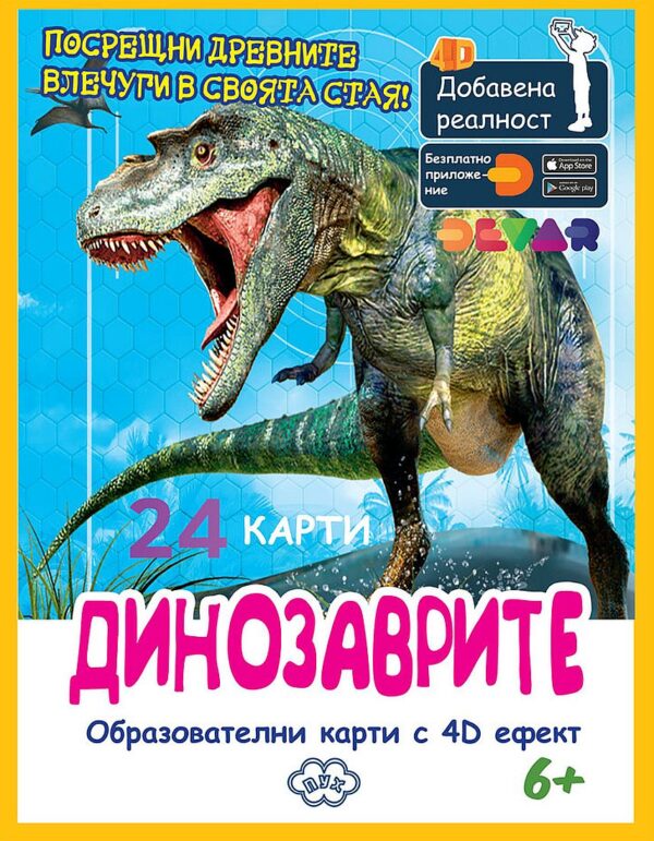 Образователни карти с добавена реалност: Динозаврите