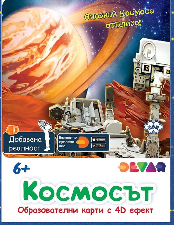 Образователни карти с добавена реалност: Космосът