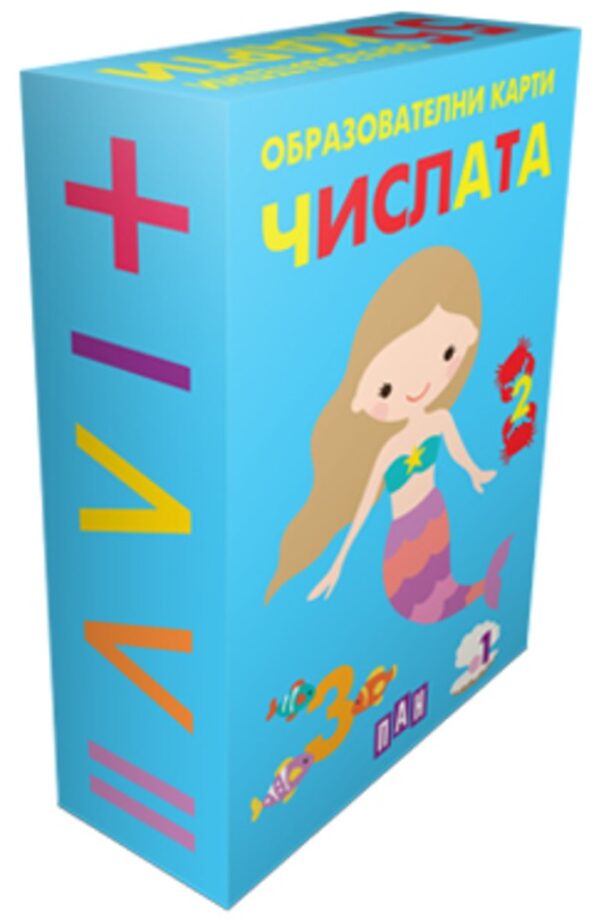 Образователни карти за най-малките: Числата