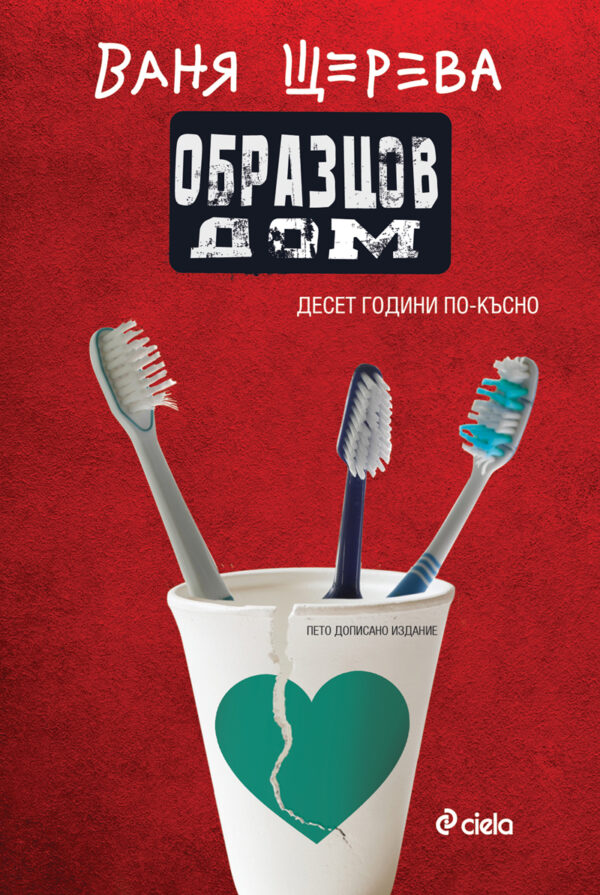 Образцов дом. Десет години по-късно