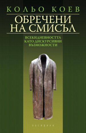 Обречени на смисъл