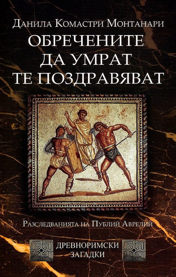 Обречените да умрат те поздравяват (Древноримски загадки)