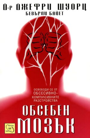 Обсебен мозък