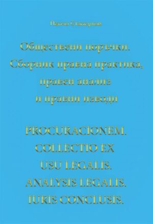 Обществени поръчки. Сборник правна практика, правен анализ и правни изводи