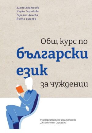 Общ курс по български език за чужденци (Второ допълнено издание)