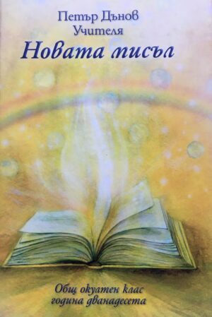 Общ окултен клас, година 12: Новата мисъл