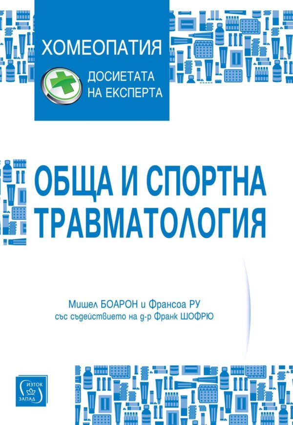 Обща и спортна травматология