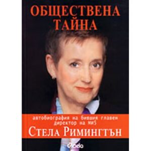 Обществена тайна: автобиография на бившия главен директор на МИ5
