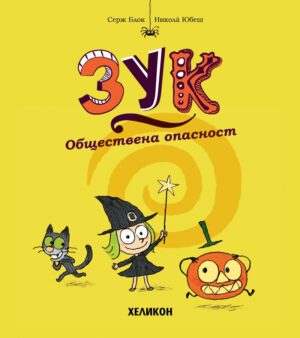 Обществена опасност (Зук 2)