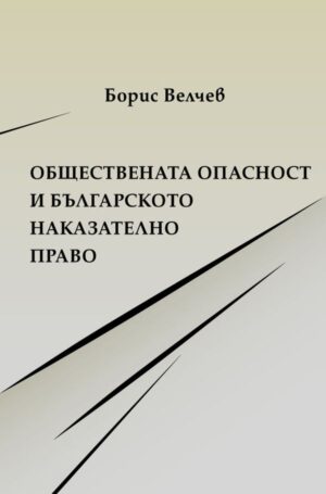 Обществената опасност и българското наказателно право