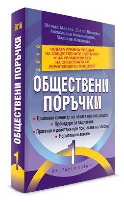 Обществени поръчки 2016