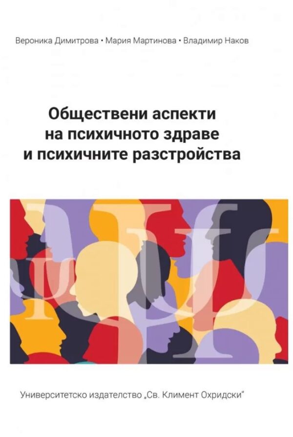 Обществени аспекти на психичното здраве и психичните разстройства