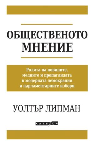 Общественото мнение (Изток-Запад)