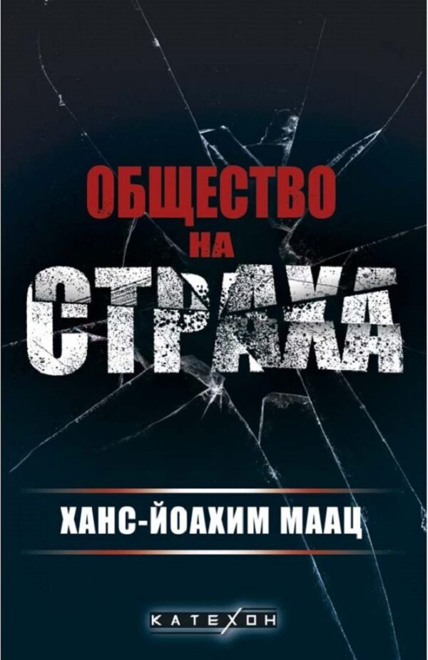 Общество на страха