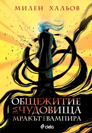 Общежитие за чудовища 2: Мракът на вампира