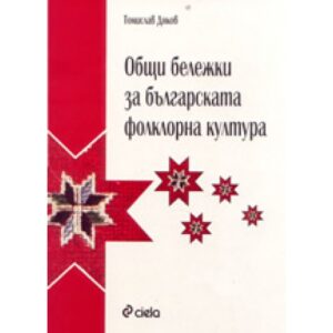 Общи бележки за българската фолклорна култура