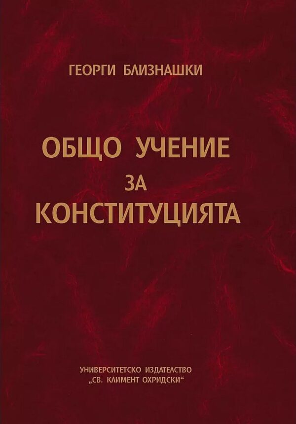 Общо учение за конституцията
