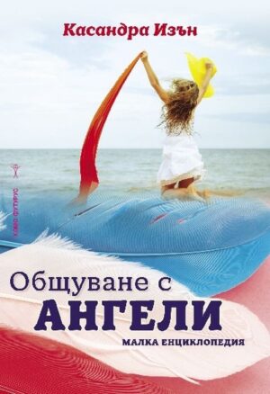 Общуване с ангели. Малка енциклопедия
