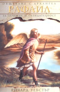 Общуване с Архангел Рафаил за лечение и съзидателност