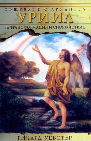 Общуване с архангел Уриил за трансформация и спокойствие