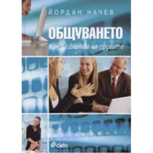 Общуването: Как да влияем на другите
