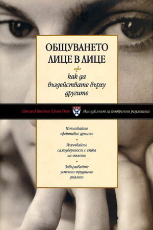 Общуването лице в лице (твърди корици)