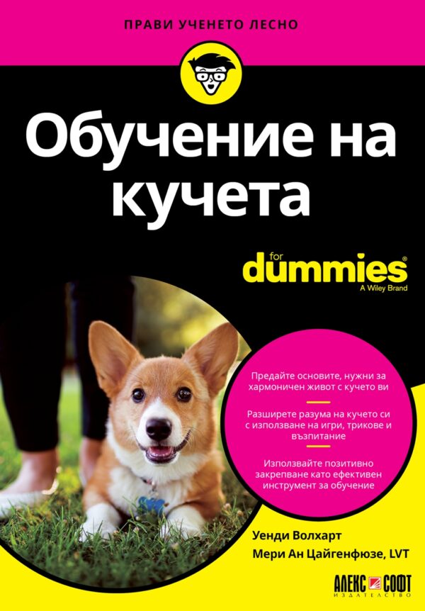 Обучение на кучета For Dummies