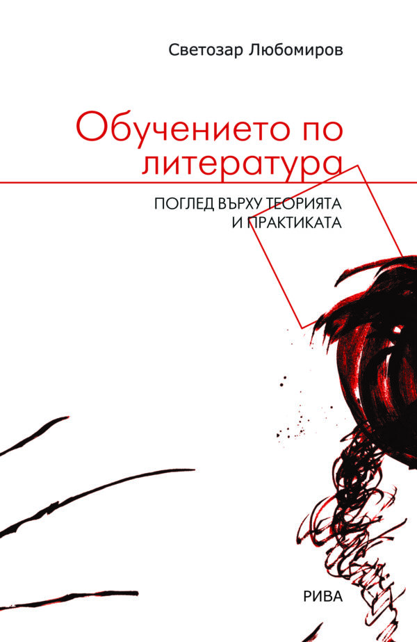 Обучението по литература. Поглед върху теорията и практиката