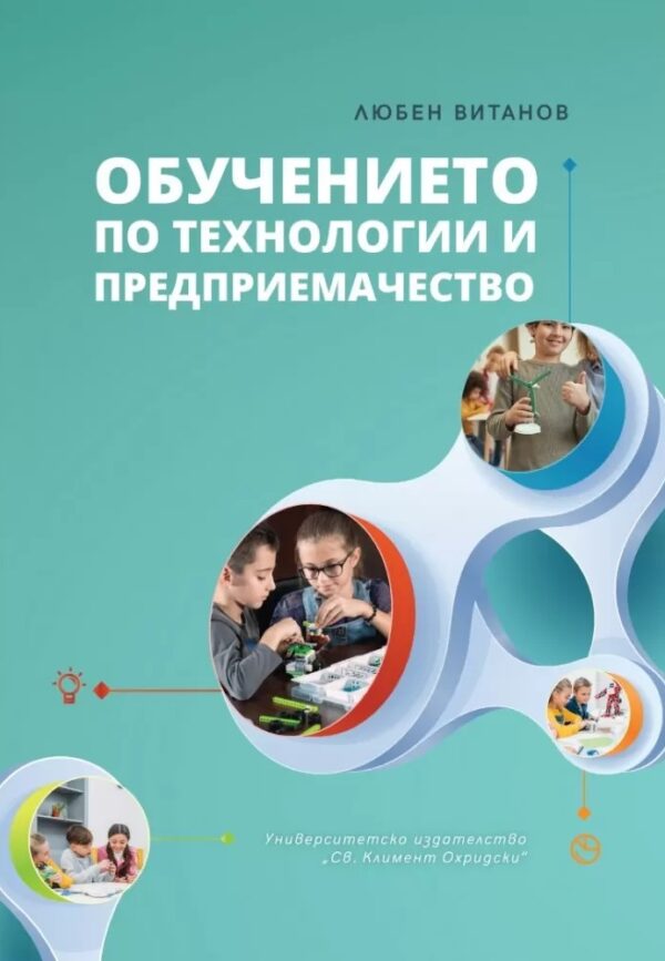 Обучението по технологии и предприемачество