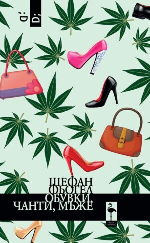 Обувки, чанти, мъже