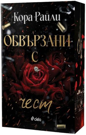 Обвързани с чест (Born in Blood Mafia Chronicles 1)