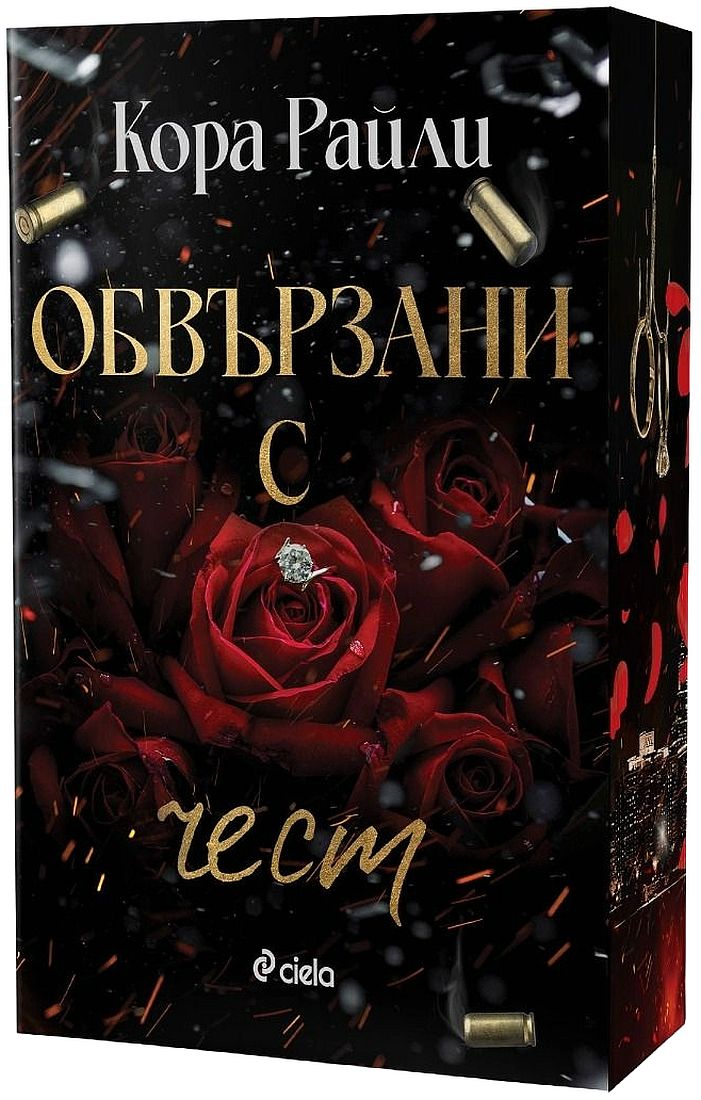 Обвързани с чест (Born in Blood Mafia Chronicles 1)