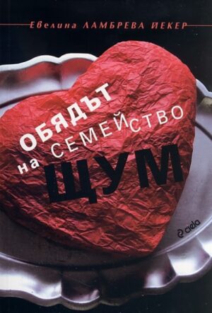 Обядът на семейство Щум