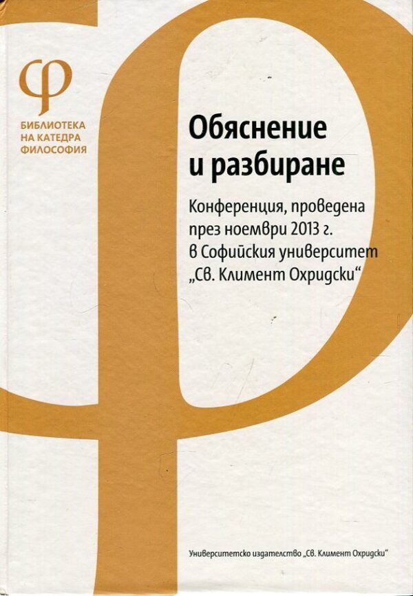 Обяснение и разбиране