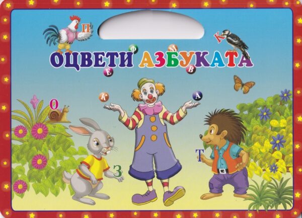 Оцвети азбуката (Пан)