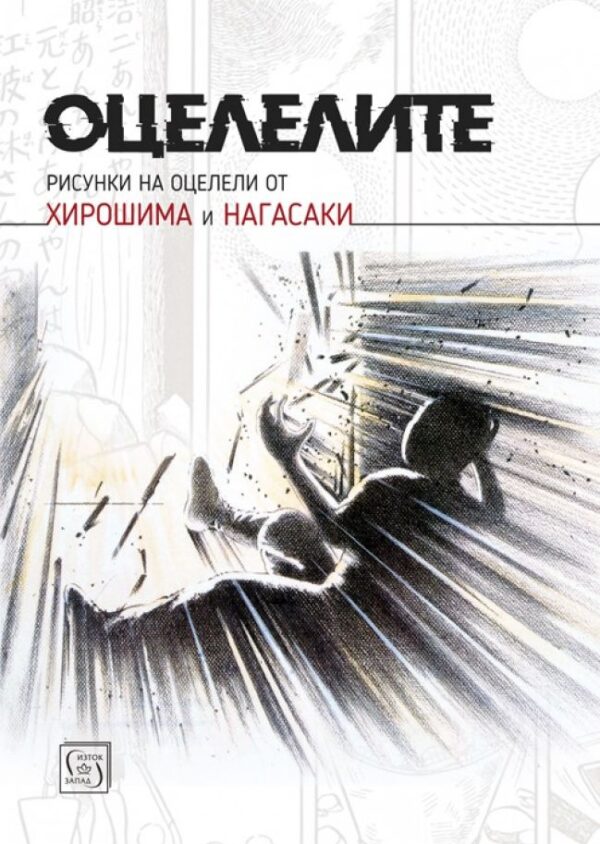 Оцелелите: Рисунки на оцелели от Хирошима и Нагасаки