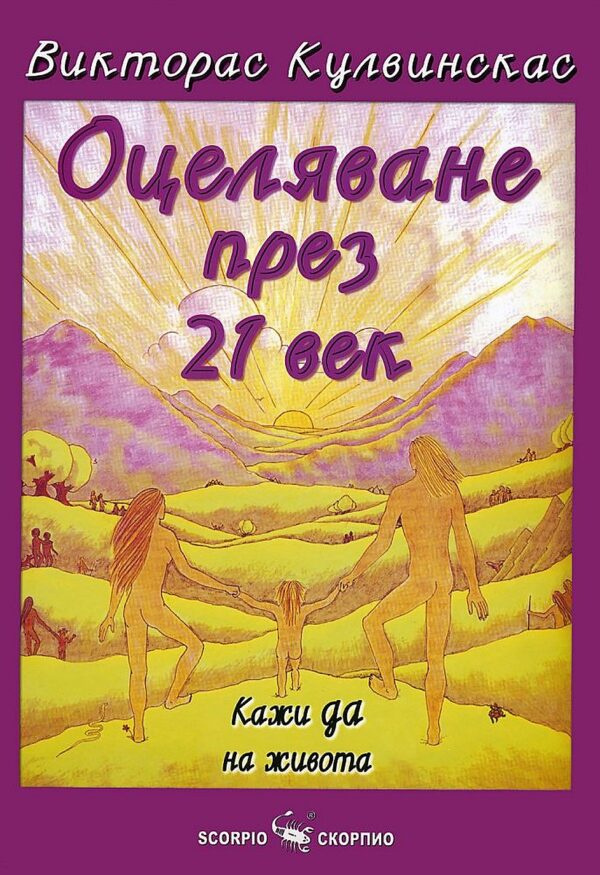 Оцеляване през 21-и век (меки корици)