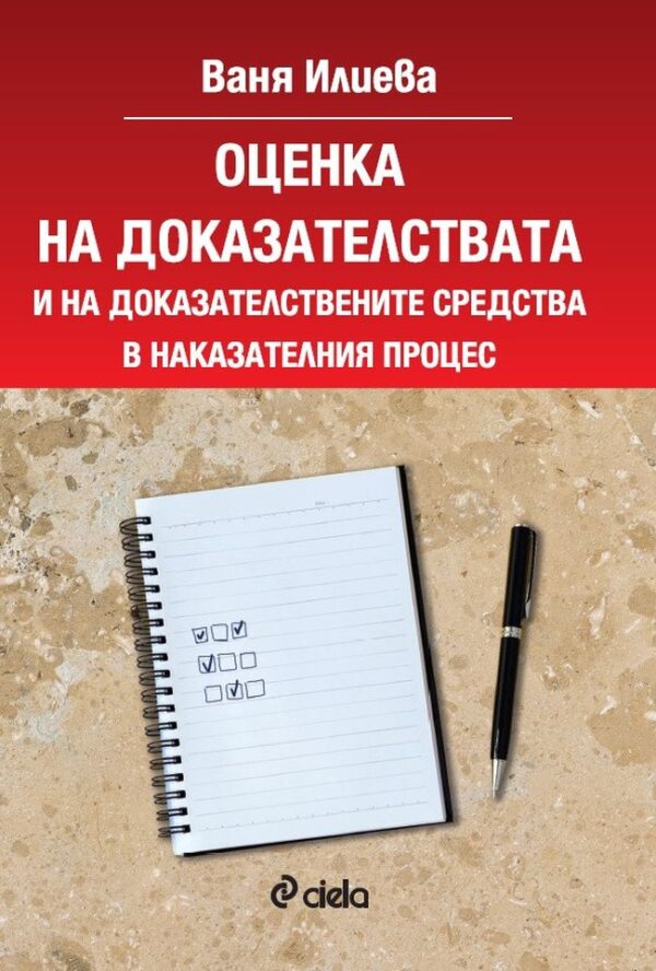 Оценка на доказателствата и на доказателствените средства в наказателния процес