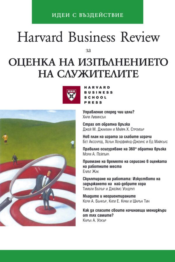 Оценка на изпълнението на служителите (твърди корици)