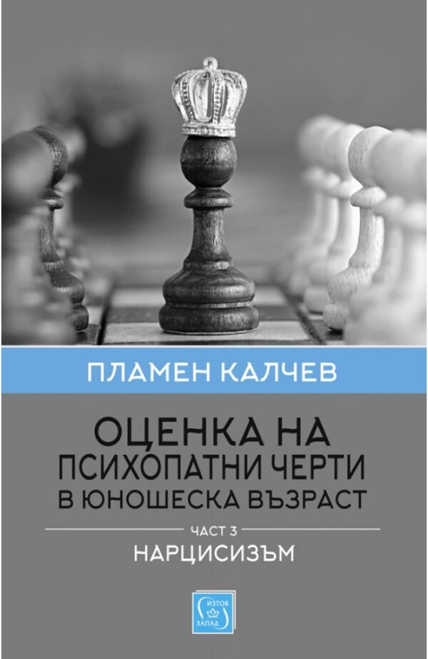 Оценка на психопатни черти в юношеска възраст 3