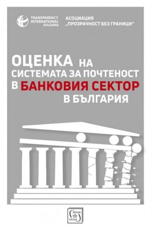Оценка на системата за почтеност в банковия сектор в България