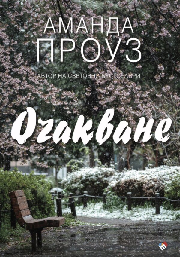 Очакване (Труд)