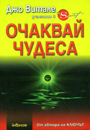 Очаквай чудеса