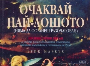 Очаквай най-лошото