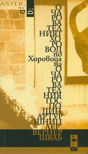 Очарователният хоровод по Хоровода на очарователния господин Артур Шницлер